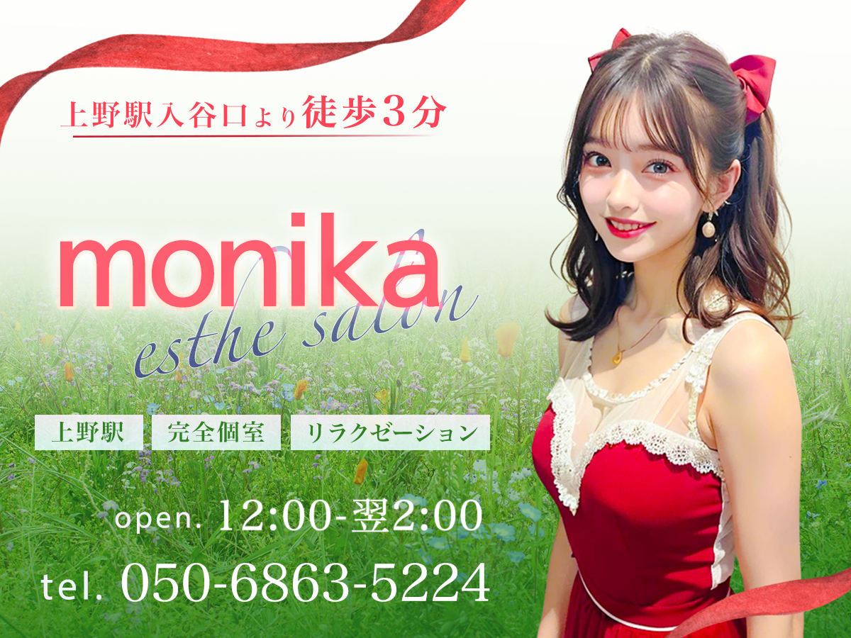 上野 monika